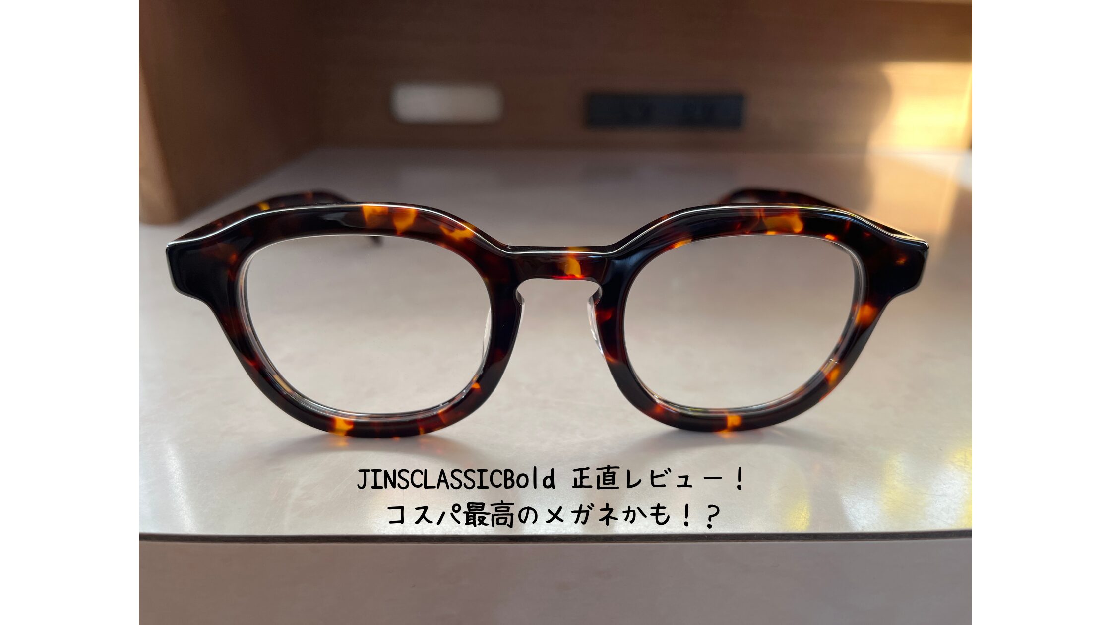 BE BOLD ブラックフレーム サングラス JINS ボールドデザイン ブラックメガネ BE BOLD JINS BE BOLD TODAY